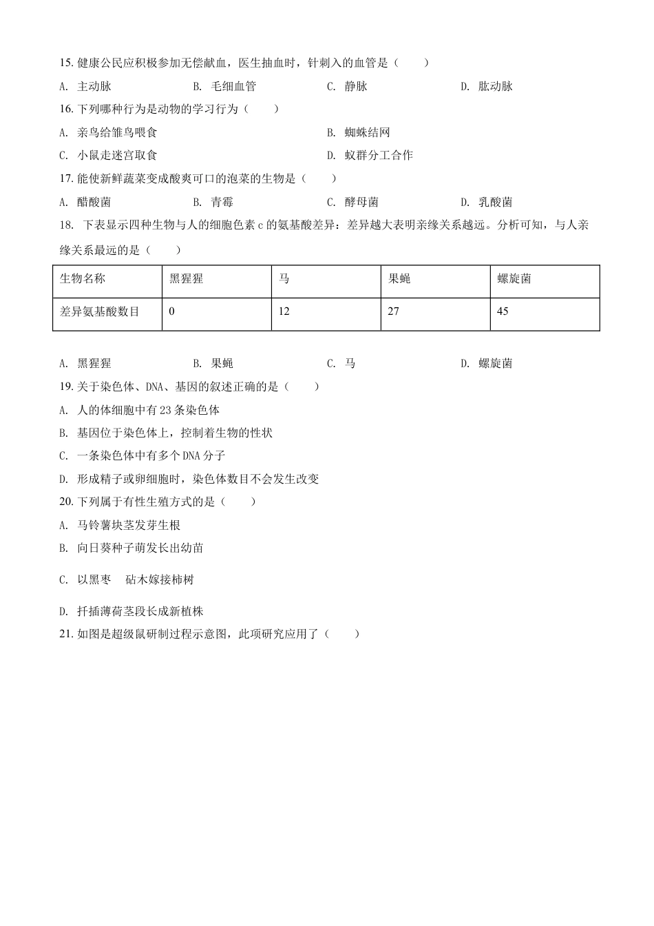 【初中九年级生物】精品解析：2021年天津市红桥区学考生物试题（原卷版）.doc