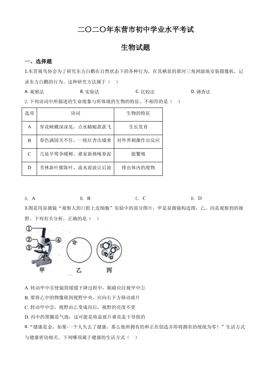 【初中九年级生物】精品解析：山东省东营市2020年中考生物试题（原卷版）.doc