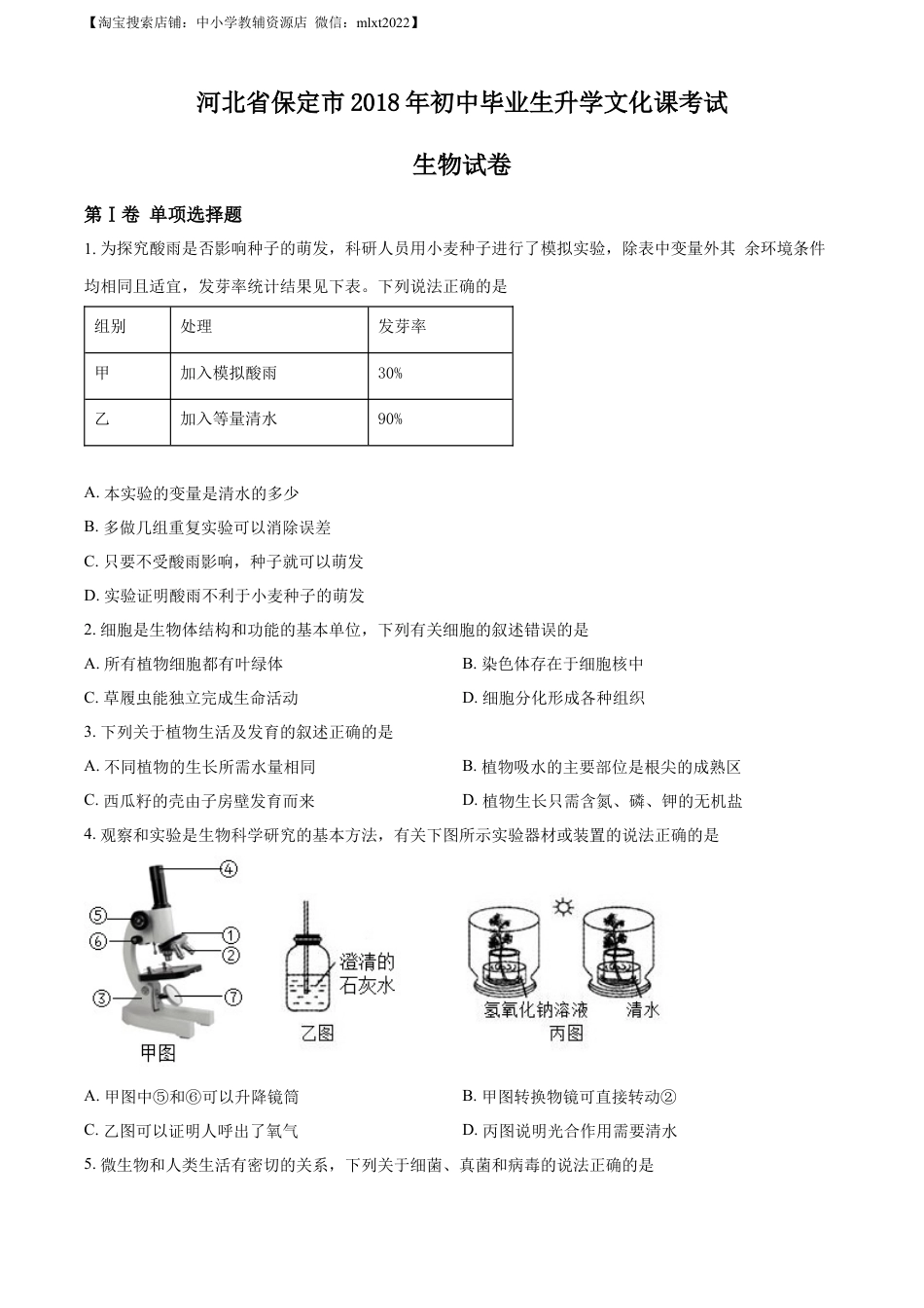 【初中九年级生物】精品解析：河北省保定市2018年初中毕业生升学文化课考试生物试卷（原卷版）.docx