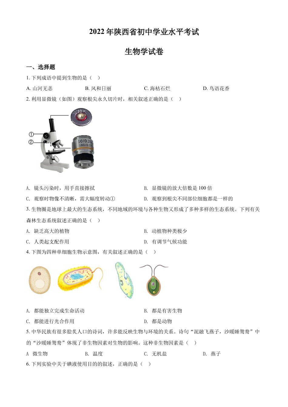 【初中九年级生物】精品解析：2022年陕西省中考生物真题（A卷）（原卷版）.docx