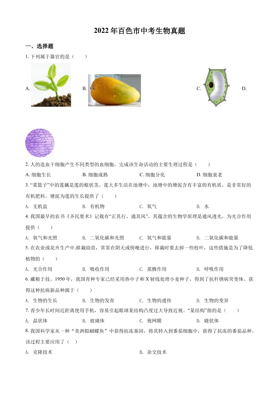 【初中九年级生物】精品解析：2022年百色市中考生物真题（原卷版）.docx