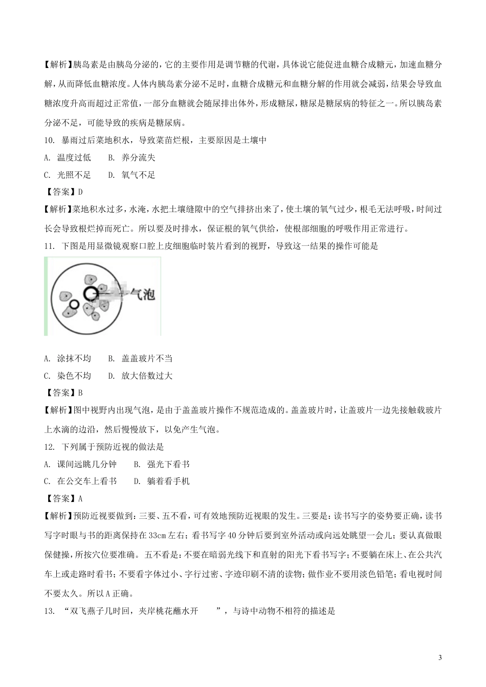 【初中九年级生物】福建省2018年中考生物真题试题（含解析）.doc