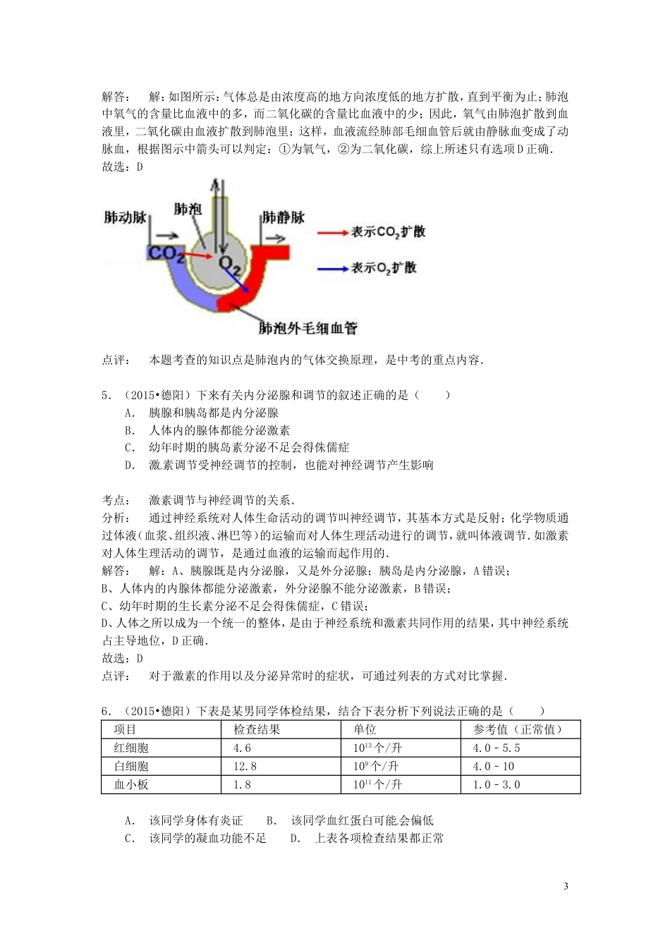 【初中九年级生物】四川省德阳市2015年中考生物真题试题（含解析）.doc