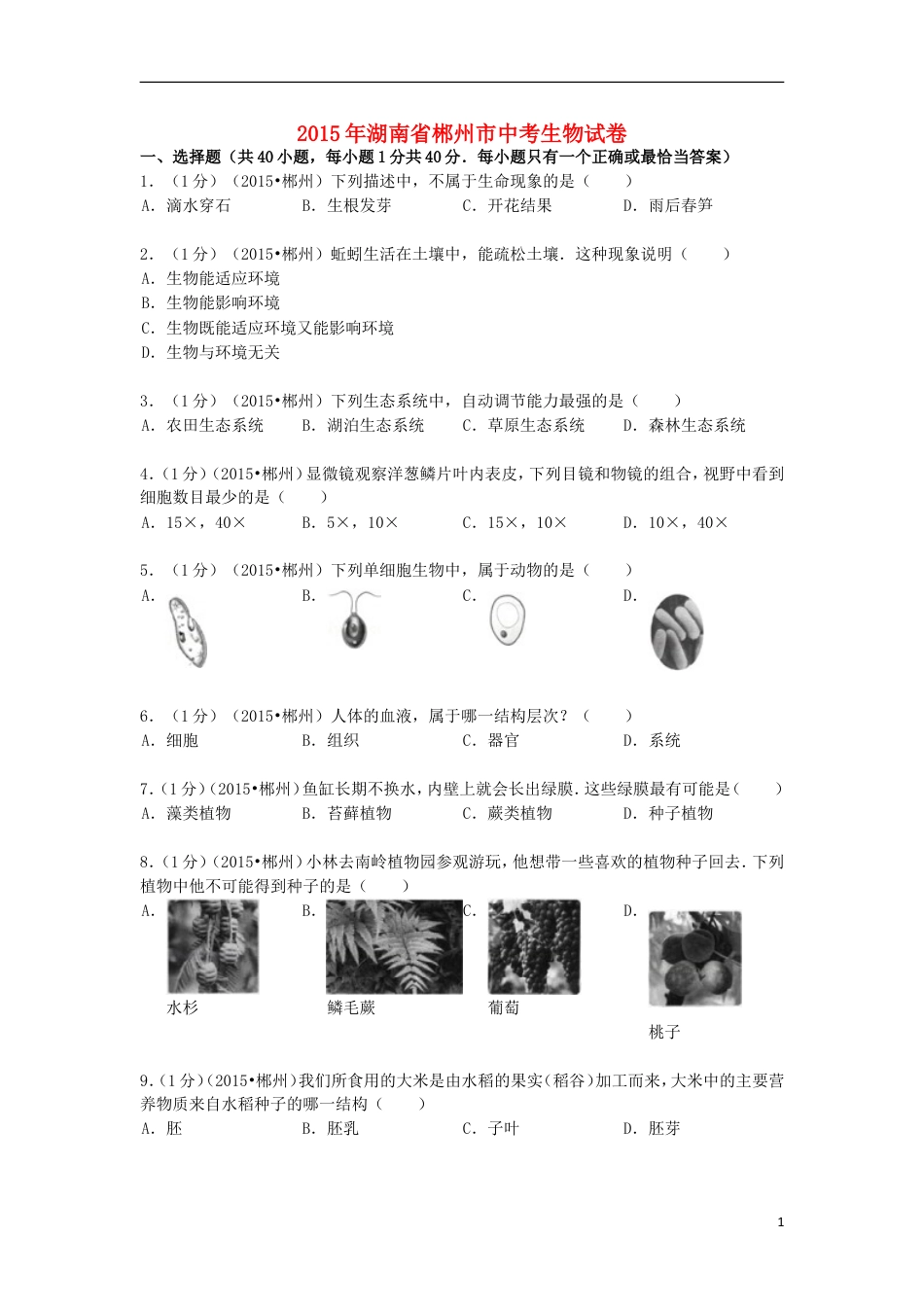 【初中九年级生物】湖南省郴州市2015年中考生物真题试题（含解析）.doc