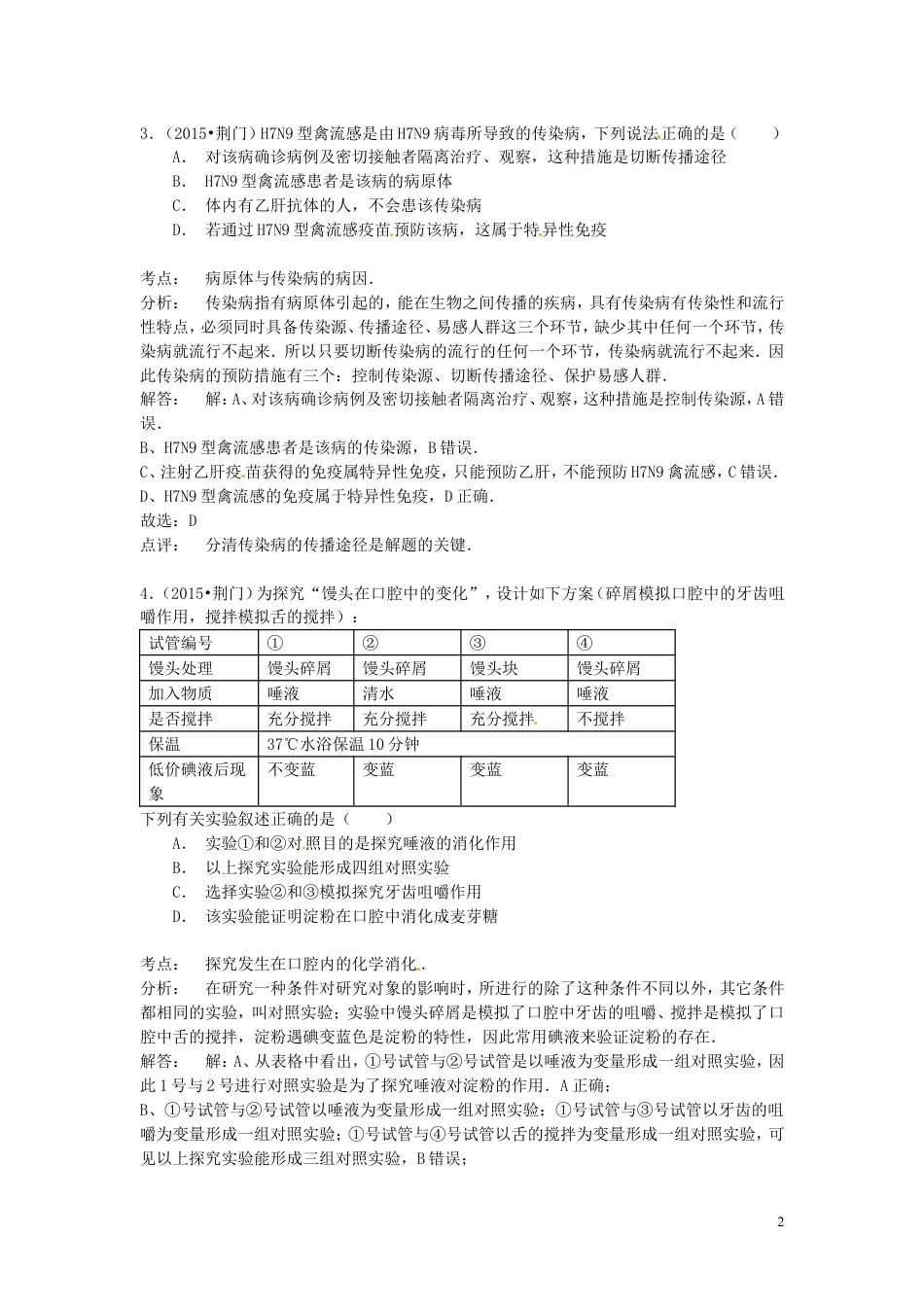 【初中九年级生物】湖北省荆门市2015年中考生物真题试题（含解析）.doc