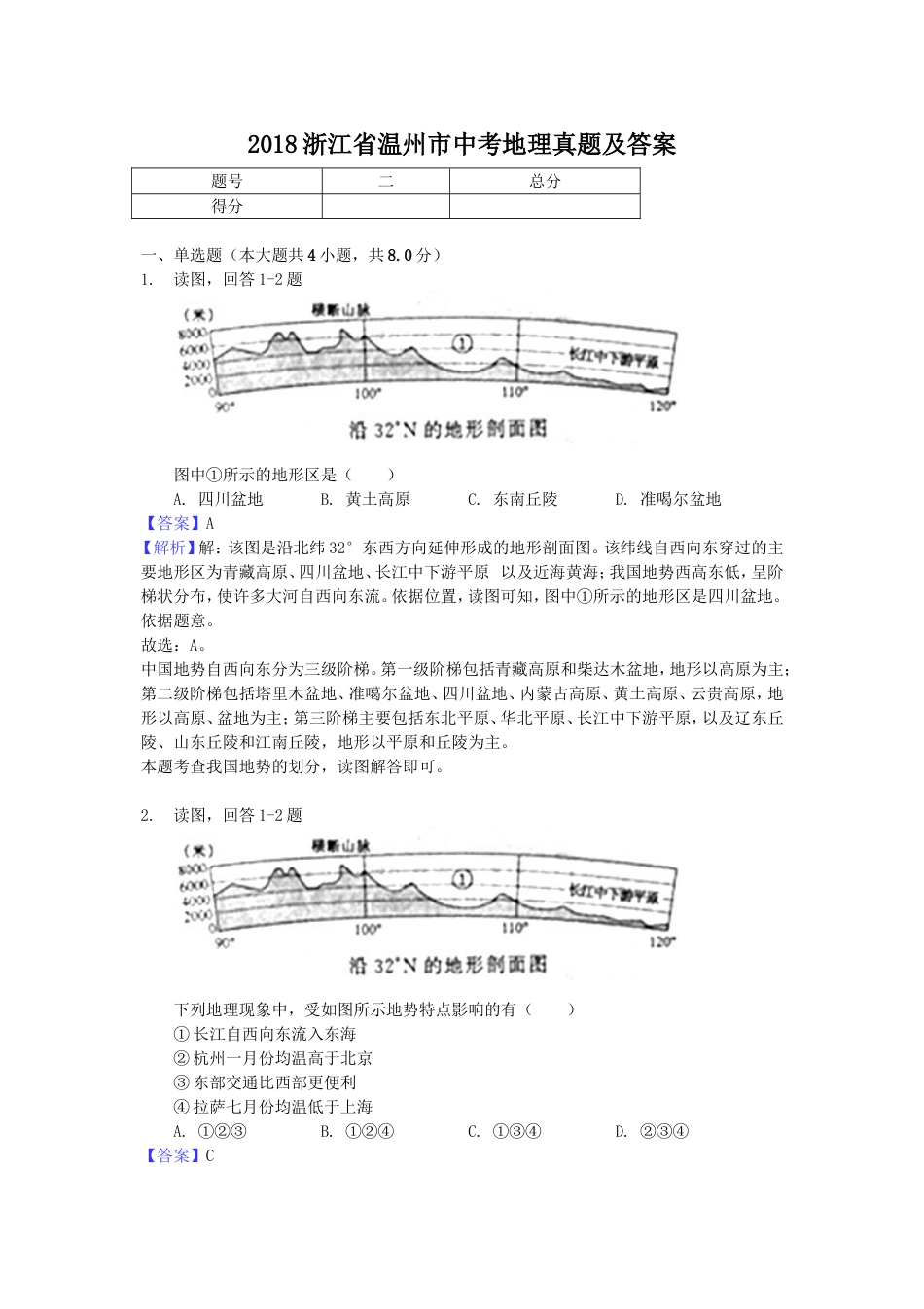 【初中九年级地理】2018浙江省温州市中考地理真题及答案.doc