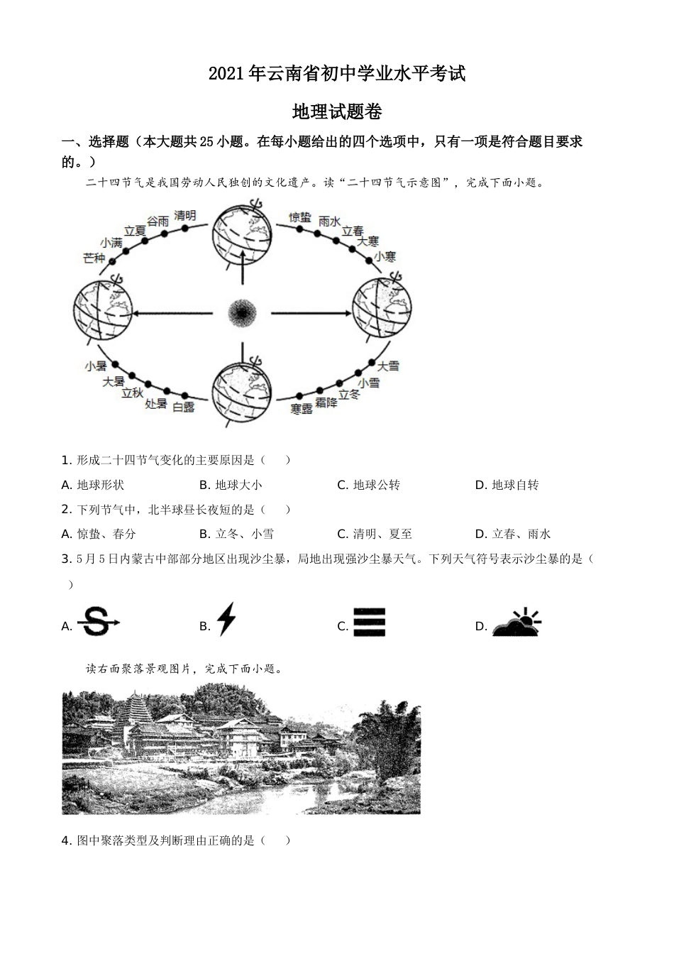 【初中九年级地理】云南省2021年中考地理真题（原卷版）.doc