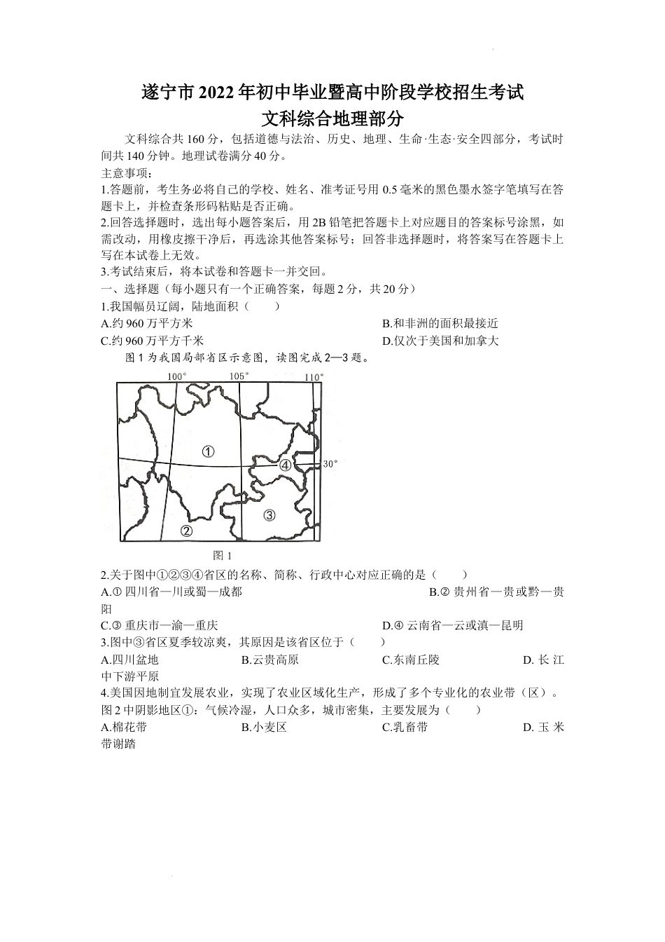 【初中九年级地理】2022年四川省遂宁市中考地理真题及答案.docx