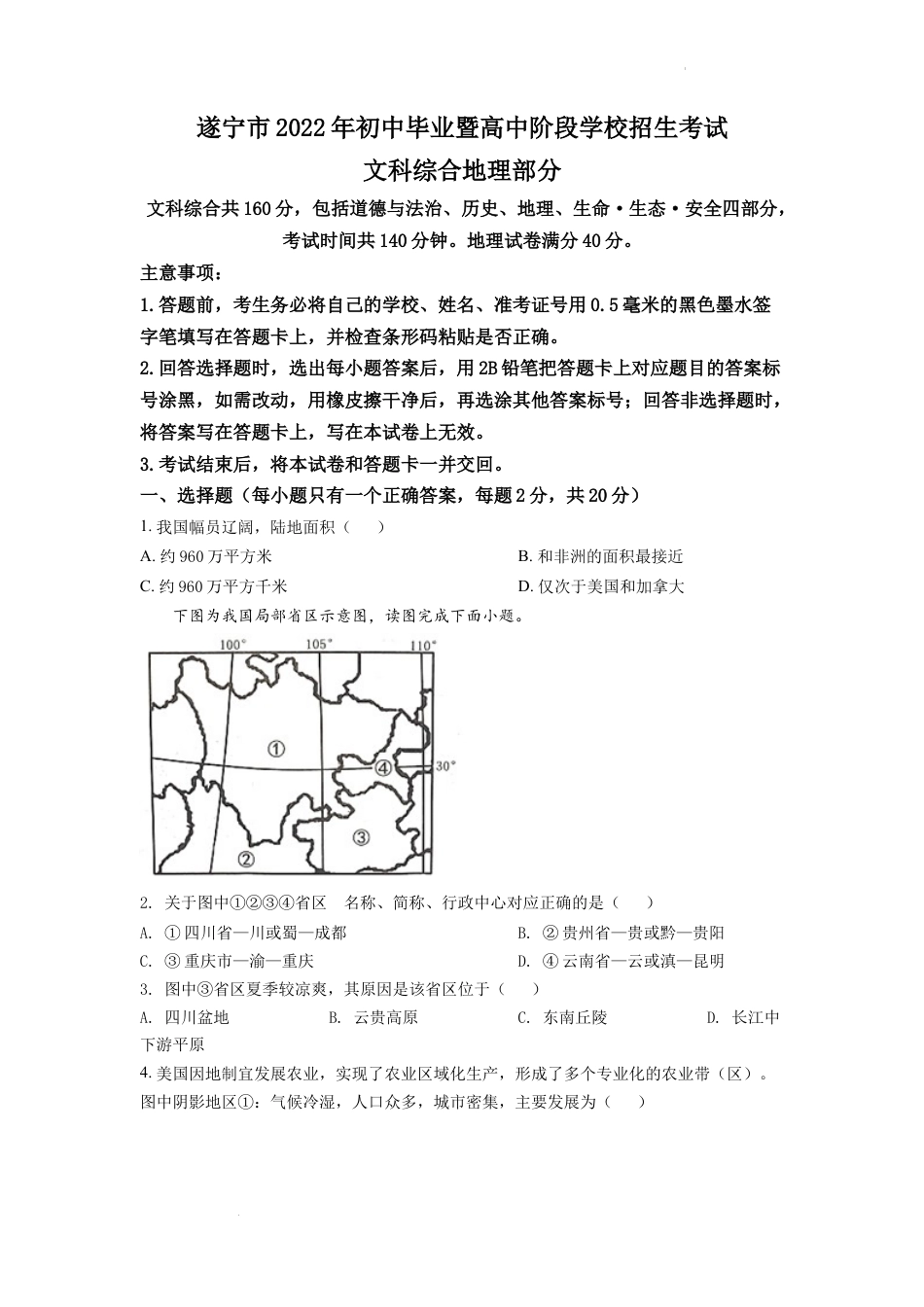 【初中九年级地理】精品解析：2022年四川省遂宁市中考地理真题（原卷版）.docx