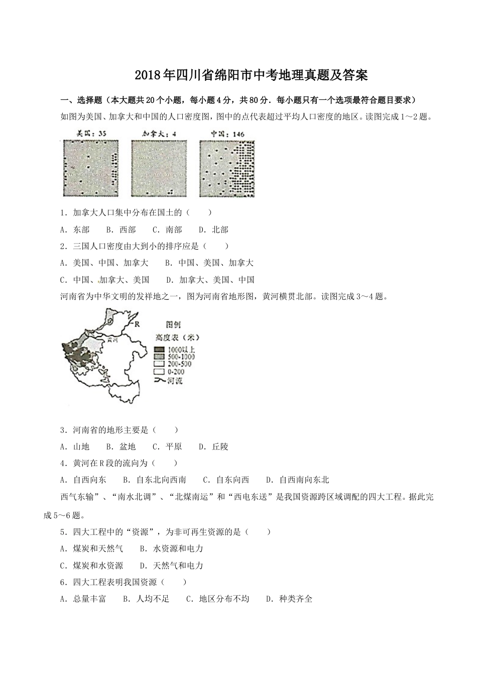 【初中九年级地理】2018年四川省绵阳市中考地理真题及答案.doc