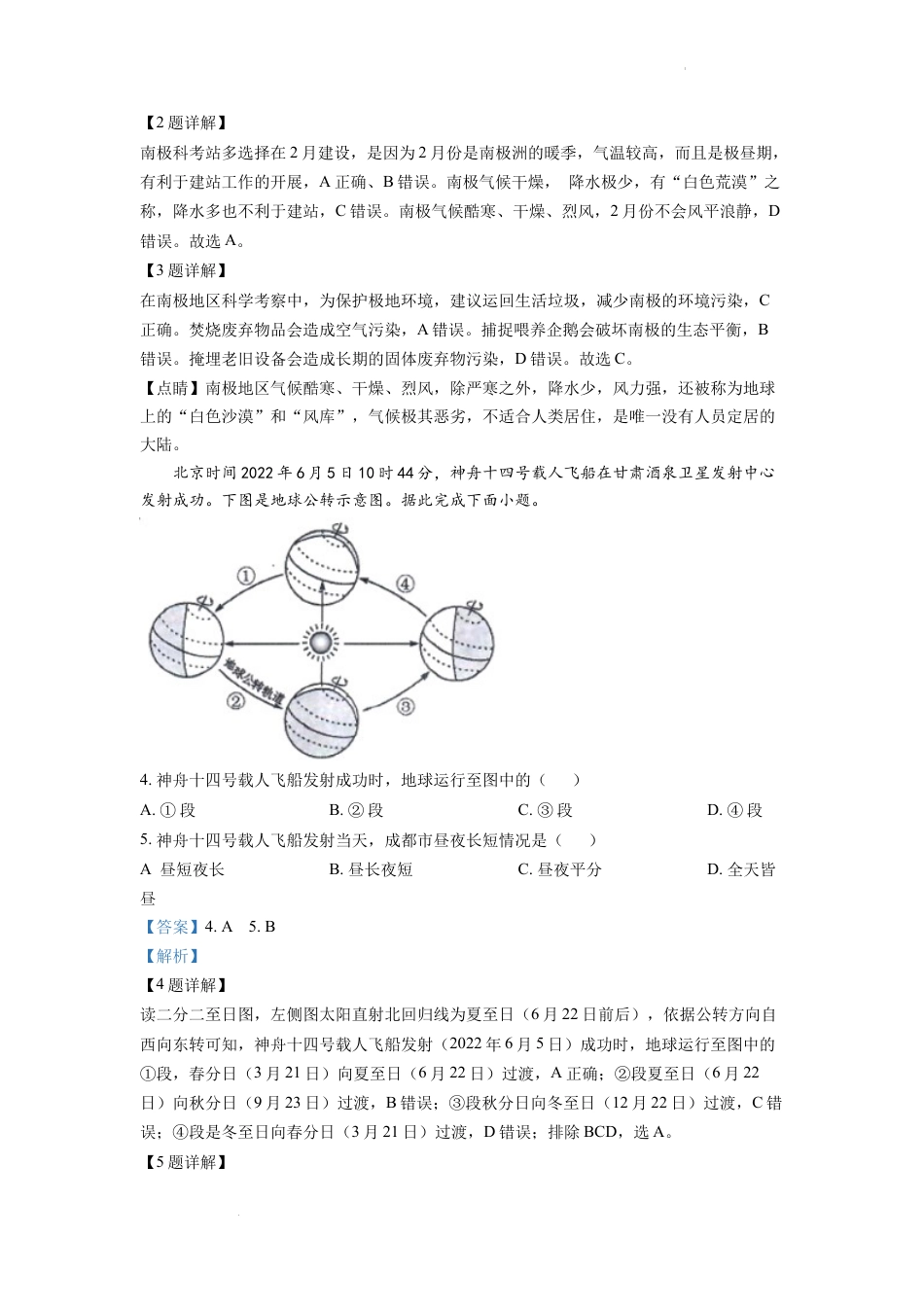 【初中九年级地理】精品解析：2022年四川省成都市中考地理真题（解析版）.docx