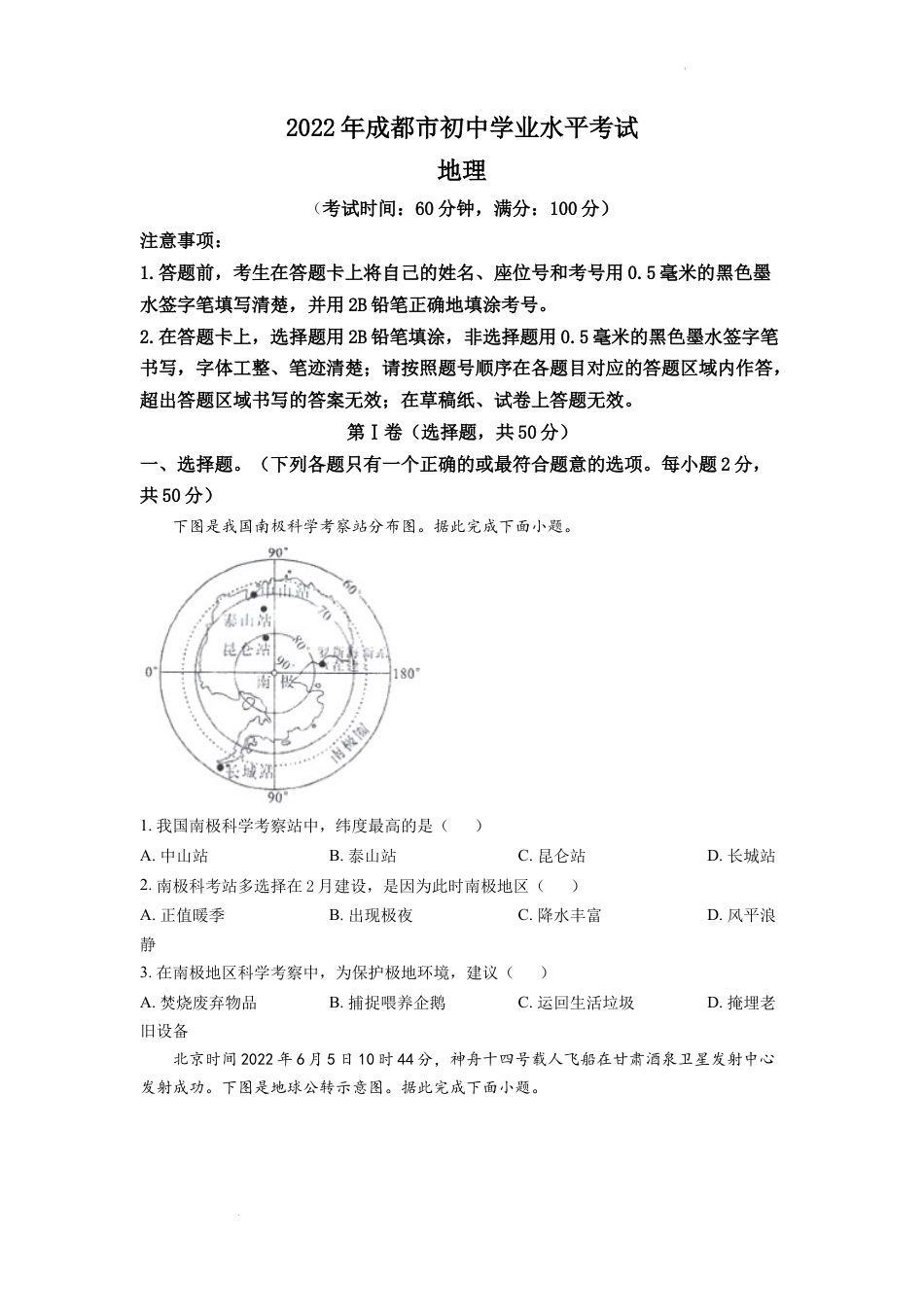 【初中九年级地理】精品解析：2022年四川省成都市中考地理真题（原卷版）.docx