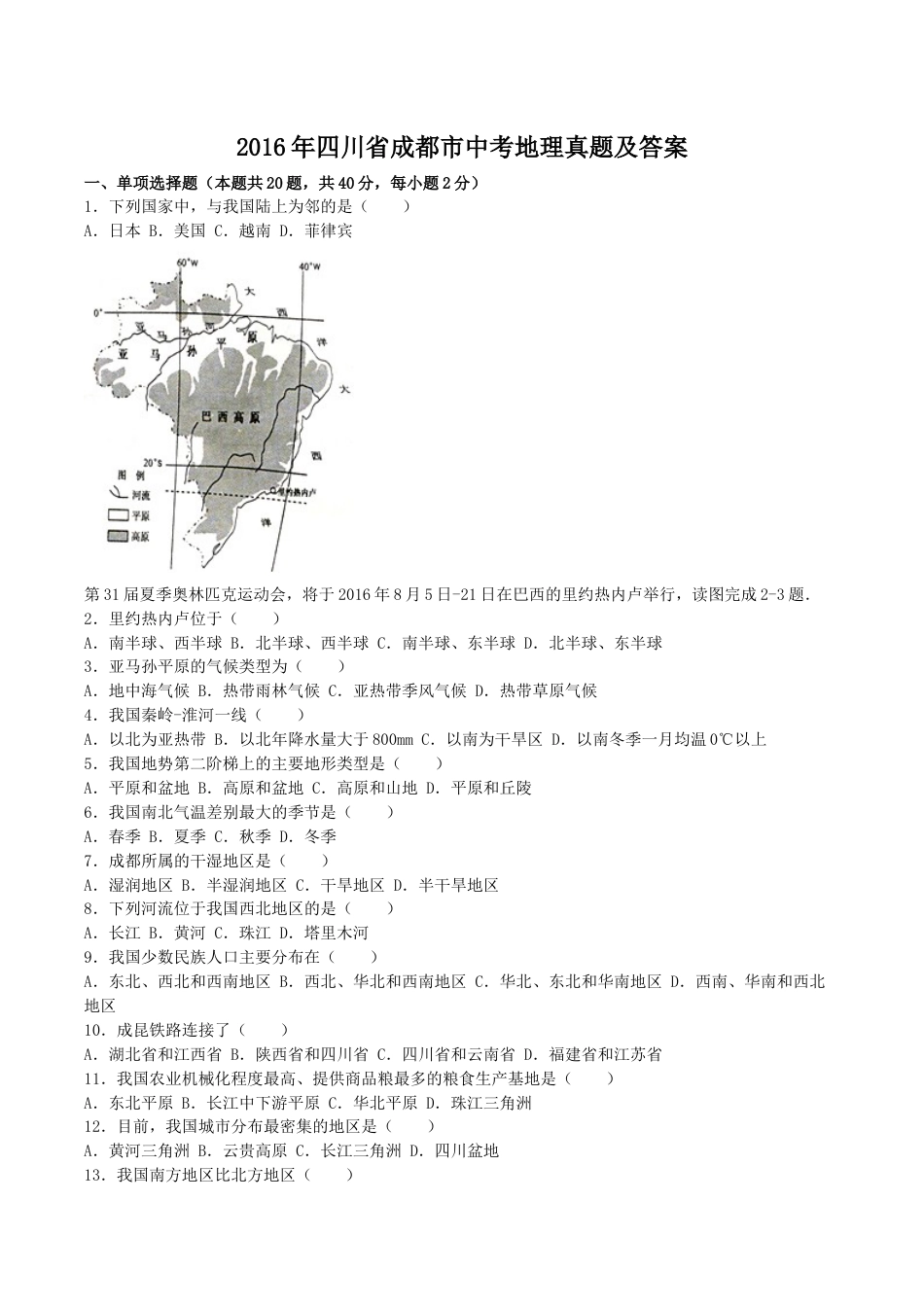 【初中九年级地理】2016年四川省成都市中考地理真题及答案.doc