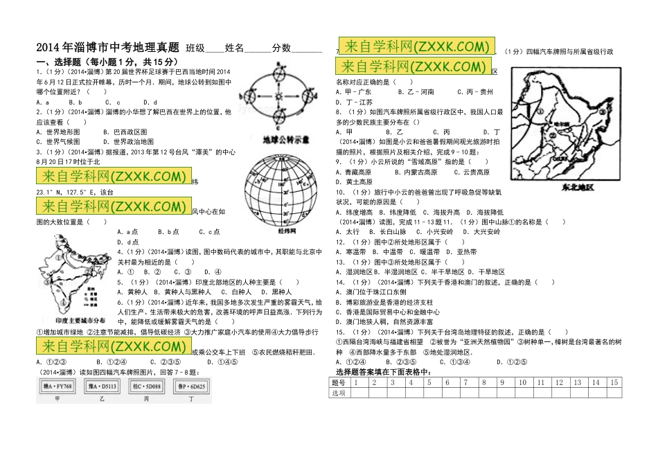 【初中九年级地理】2014年淄博中考地理试题及答案.doc