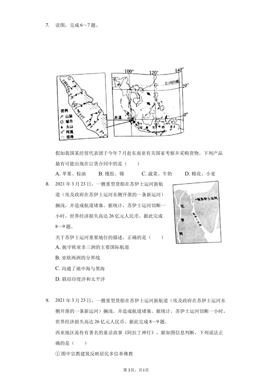 【初中九年级地理】2021年山东省聊城市中考地理试卷（原卷版）.docx