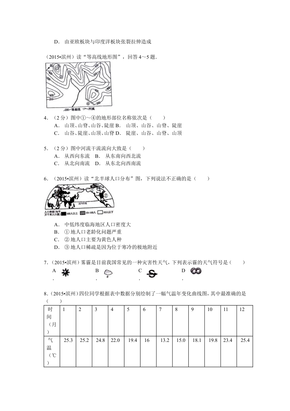 【初中九年级地理】2015年山东省滨州市中考地理试卷.doc