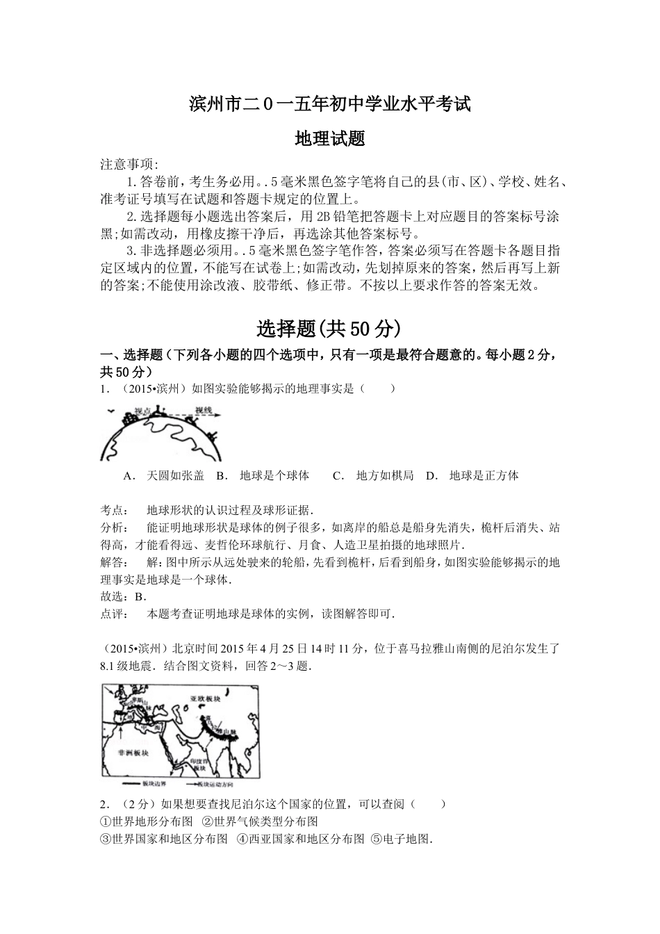 【初中九年级地理】2015年山东省滨州市中考地理试卷含解析.doc