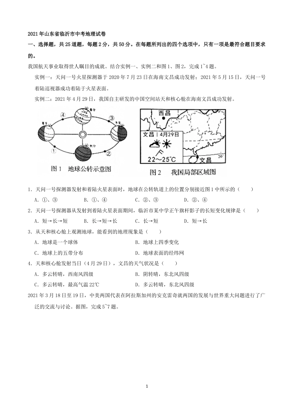 【初中九年级地理】2021年山东省临沂市中考地理真题（word，原卷版）.docx