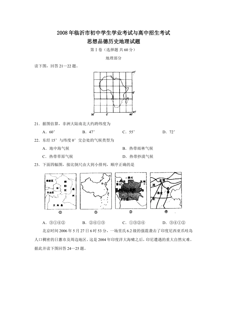 【初中九年级地理】2008年临沂市中考地理试题及答案.doc