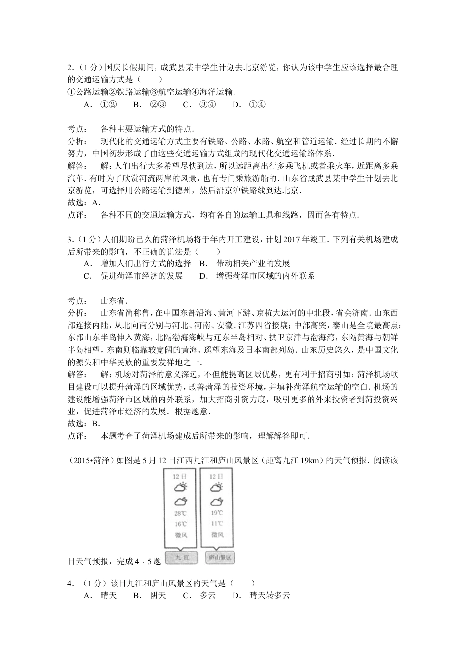 【初中九年级地理】2015年菏泽市中考地理试题及答案解析.doc