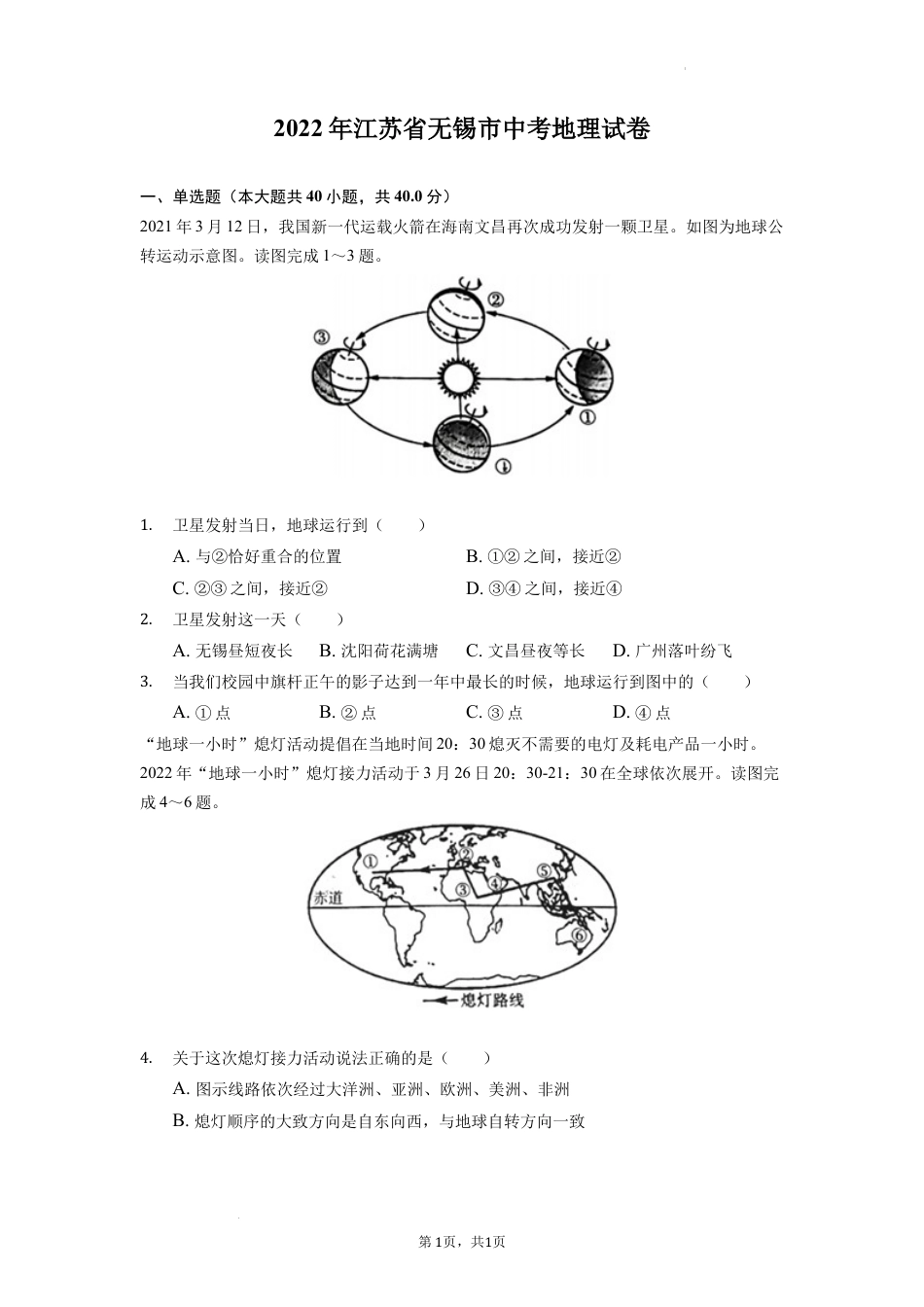 【初中九年级地理】2022年江苏省无锡市中考地理真题及答案.docx