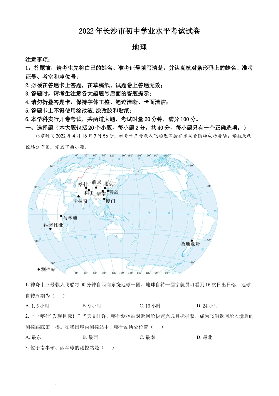 【初中九年级地理】精品解析：2022年湖南省长沙市中考地理真题（原卷版）.docx