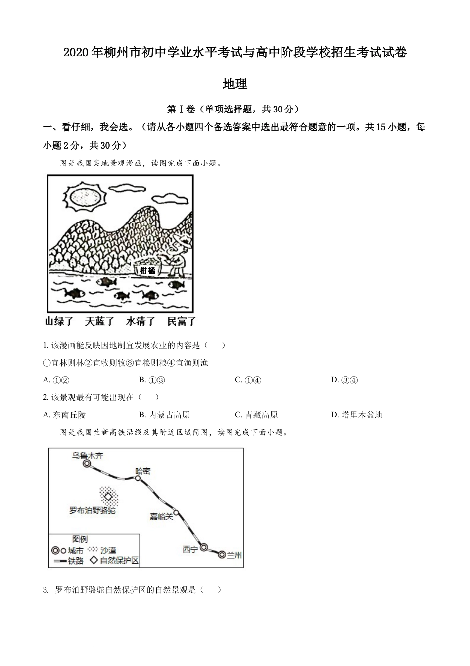 【初中九年级地理】2020年广西柳州市中考地理真题 （原卷版）.docx