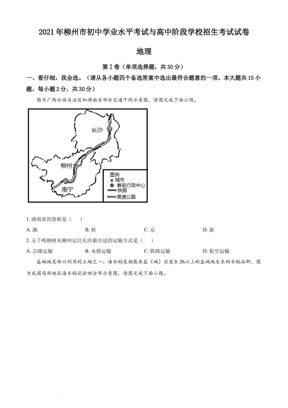 【初中九年级地理】2021年广西柳州市中考地理真题（原卷版）.docx