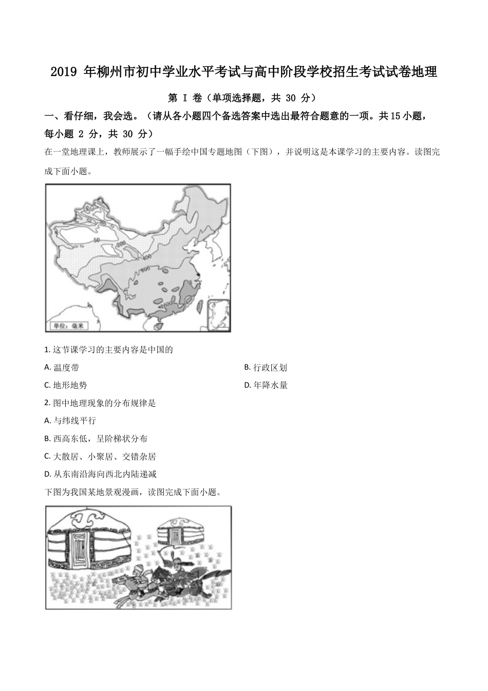 【初中九年级地理】精品解析：广西柳州市2019年中考地理试题（原卷版）.doc