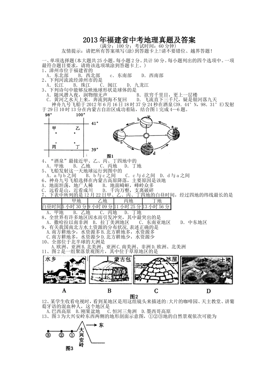 【初中九年级地理】2013年福建省中考地理真题及答案.doc