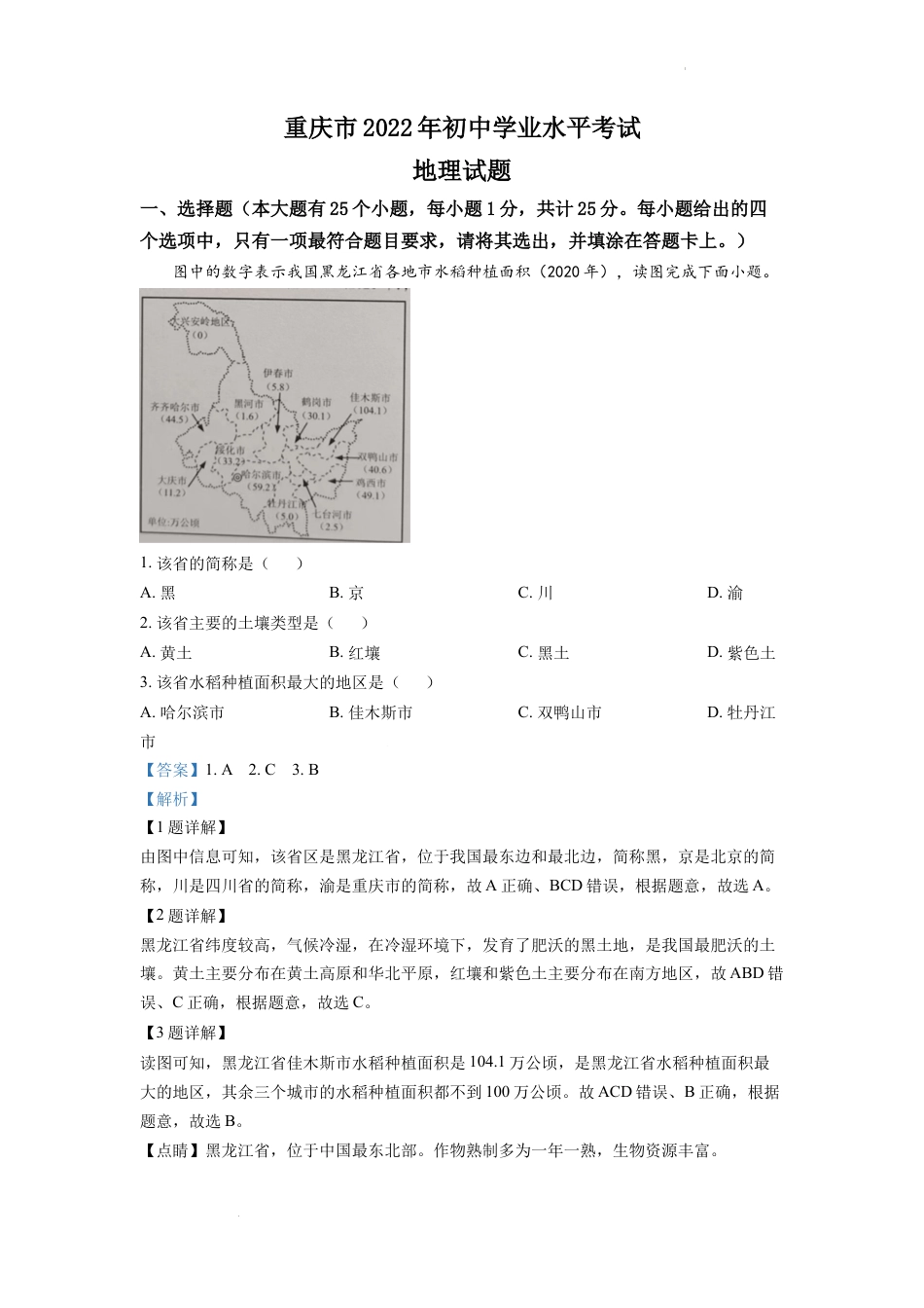 【初中九年级地理】精品解析：2022年重庆市初中学业水平考试地理真题（解析版）.docx