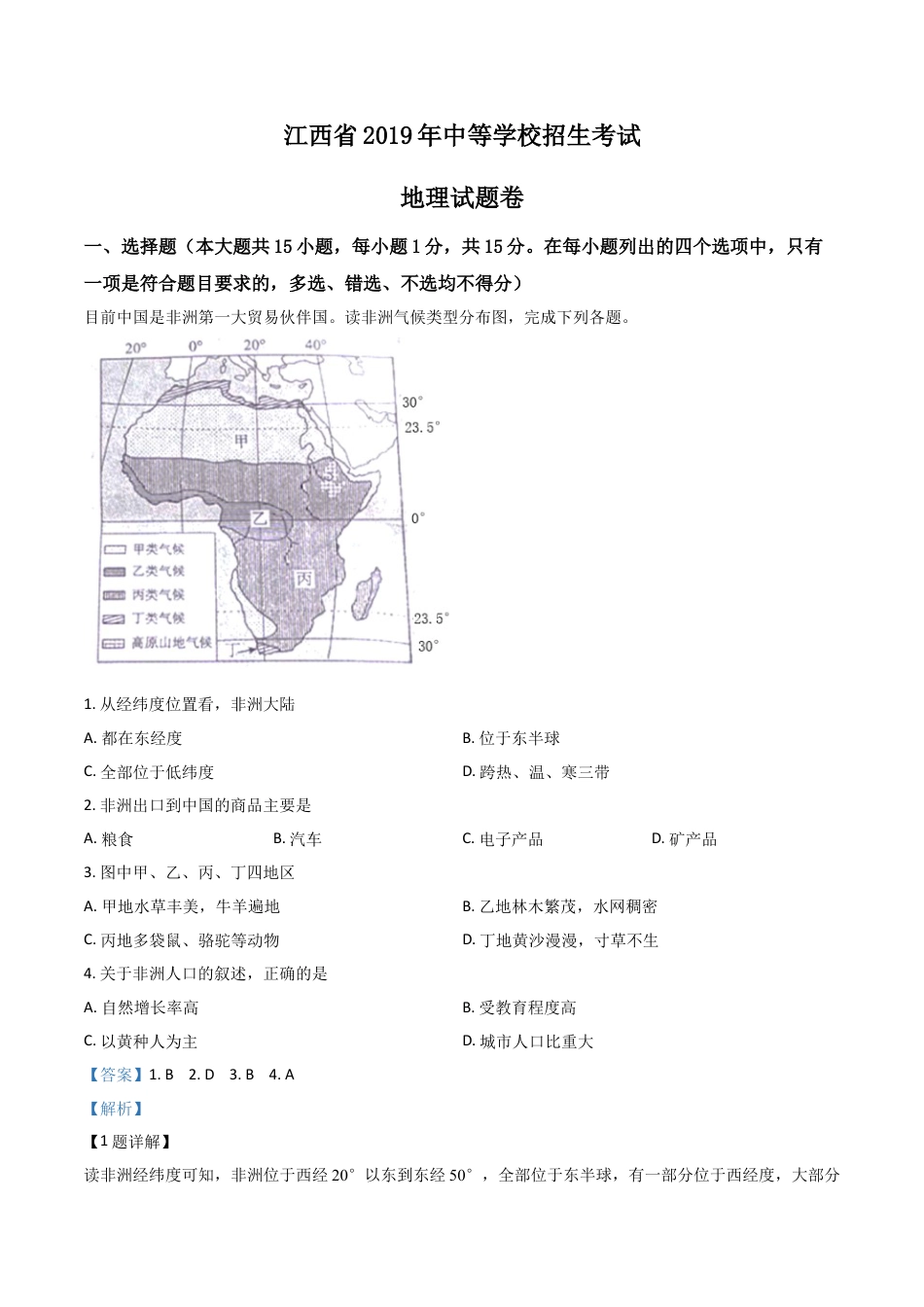 【初中九年级地理】江西省2019年中考地理试题（解析版）.doc