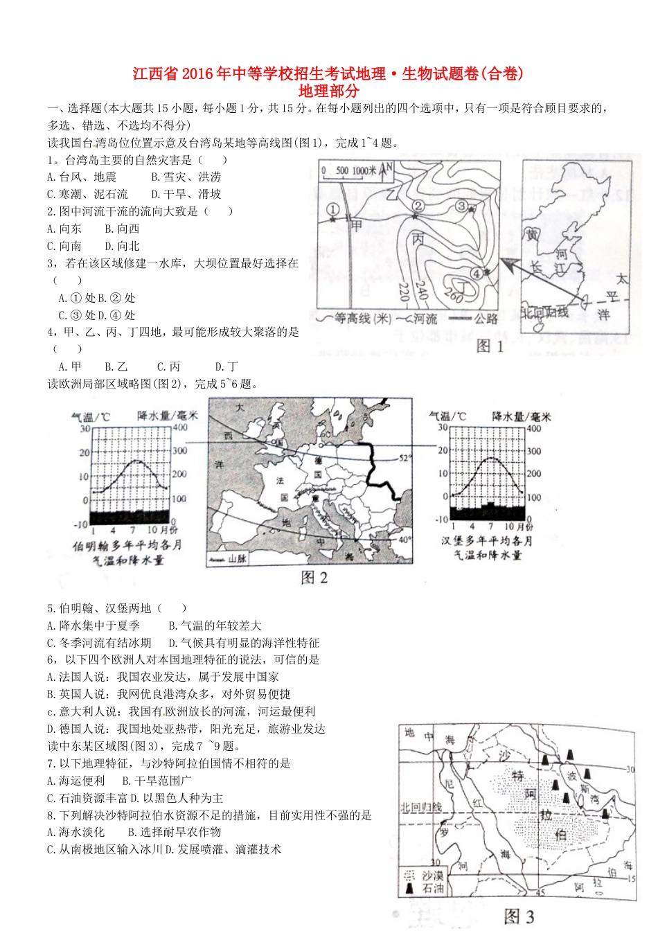 【初中九年级地理】江西省2016年中考地理真题试题（含答案）.doc