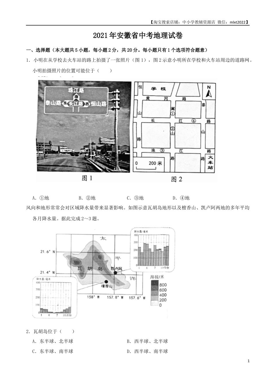 【初中九年级地理】2021年安徽省中考地理真题（word，解析版）.docx