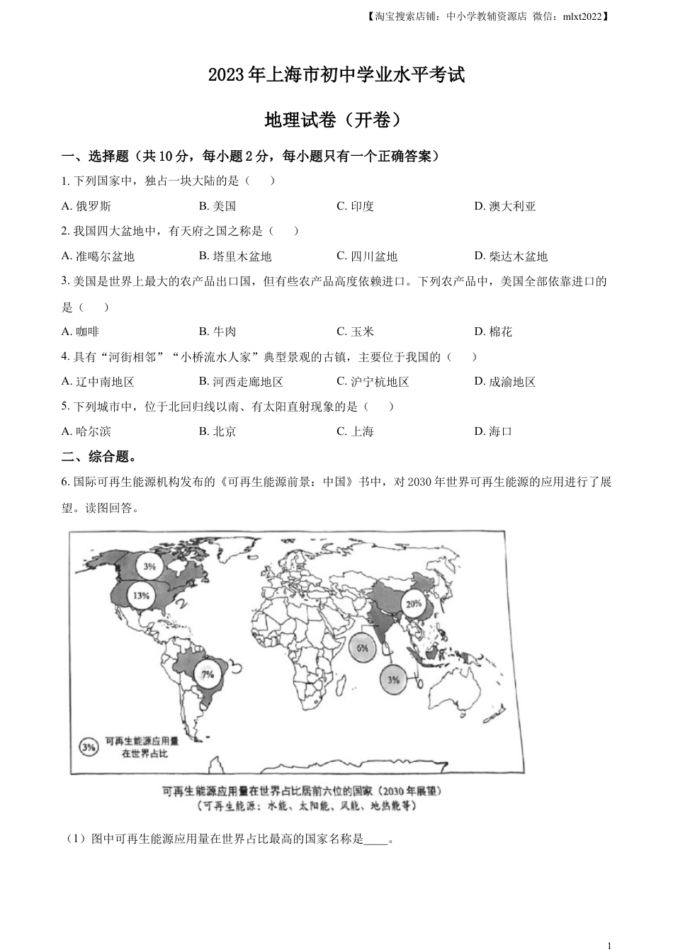 【初中九年级地理】精品解析：2023年上海市中考地理真题（原卷版）.docx