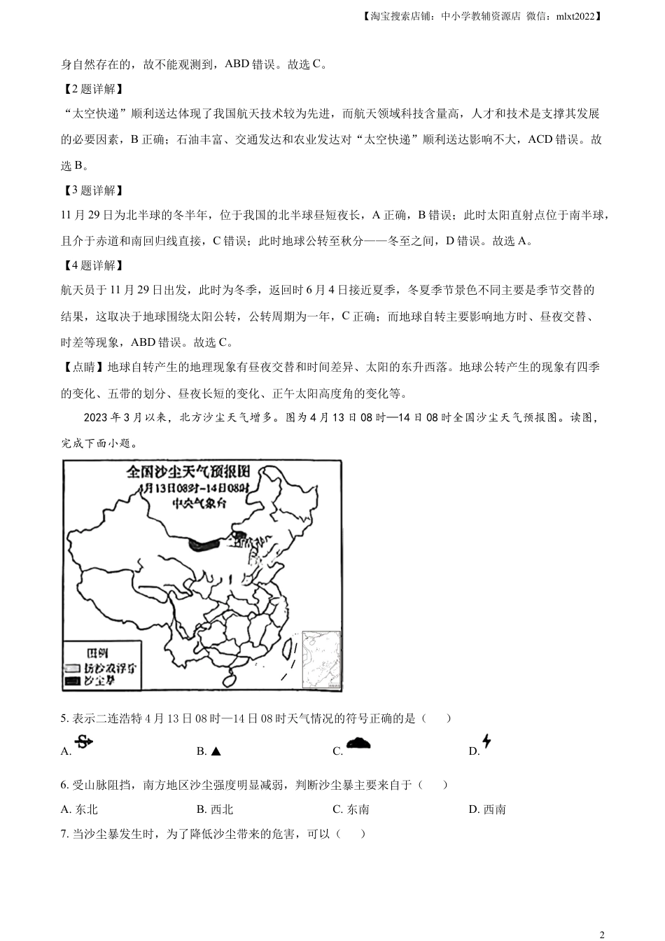 【初中九年级地理】精品解析：2023年内蒙古赤峰市中考地理真题（解析版）.docx