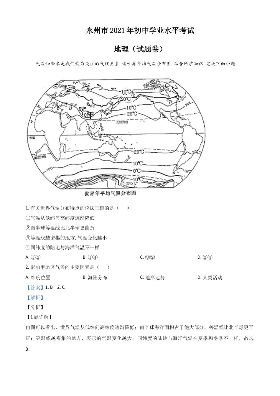 【初中九年级地理】湖南省永州市2021年中考地理真题（解析版）.doc