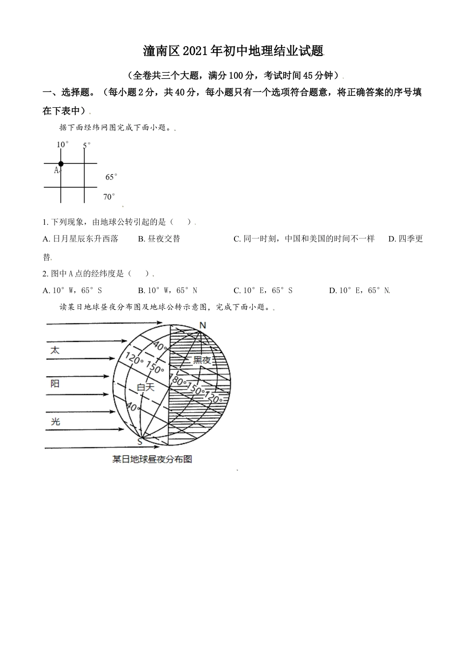 【初中九年级地理】重庆市潼南区2021年八年级结业考试地理试题（原卷版）.doc