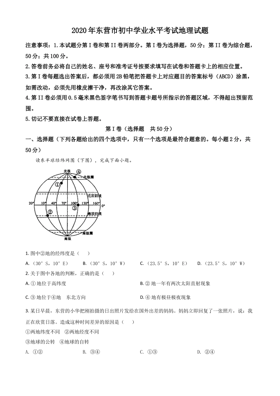 【初中九年级地理】精品解析：山东省东营市2020年中考地理试题（原卷版）.doc