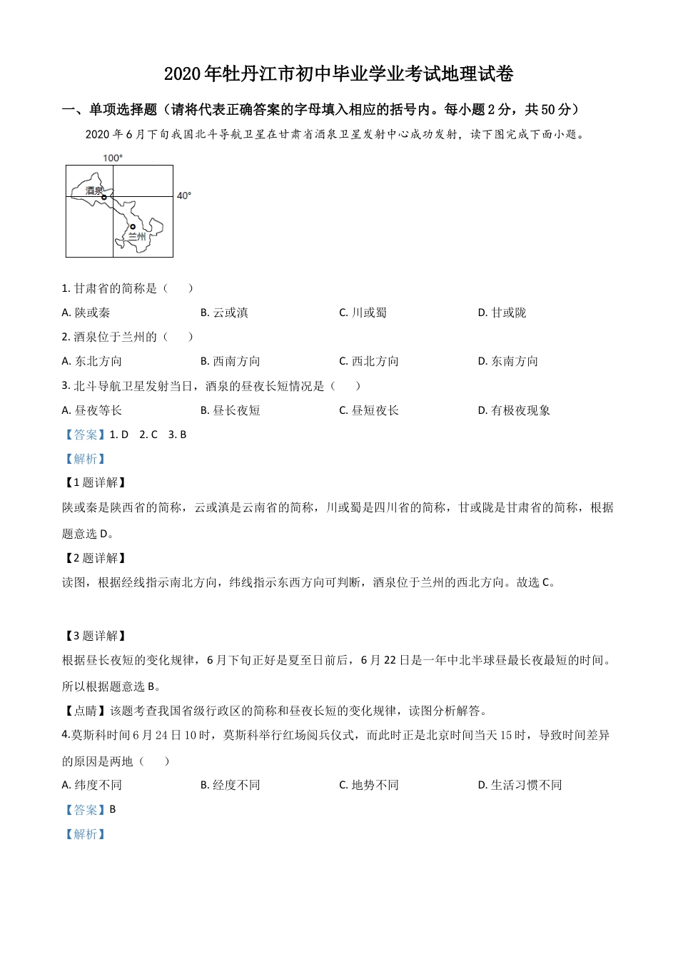 【初中九年级地理】精品解析：黑龙江牡丹江市2020年中考地理试题（解析版）.doc