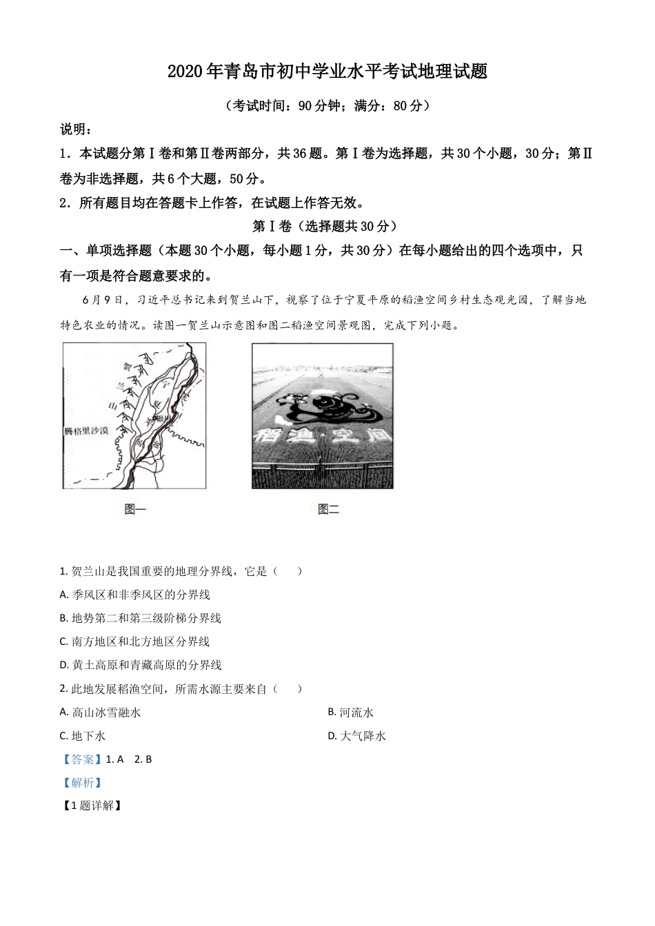 【初中九年级地理】精品解析：山东省青岛市2020年中考地理试题（解析版）.doc