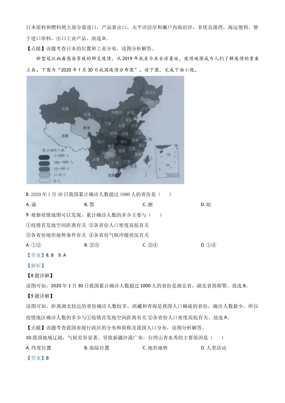 【初中九年级地理】精品解析：甘肃省定西市2020年中考地理试题（解析版）.doc