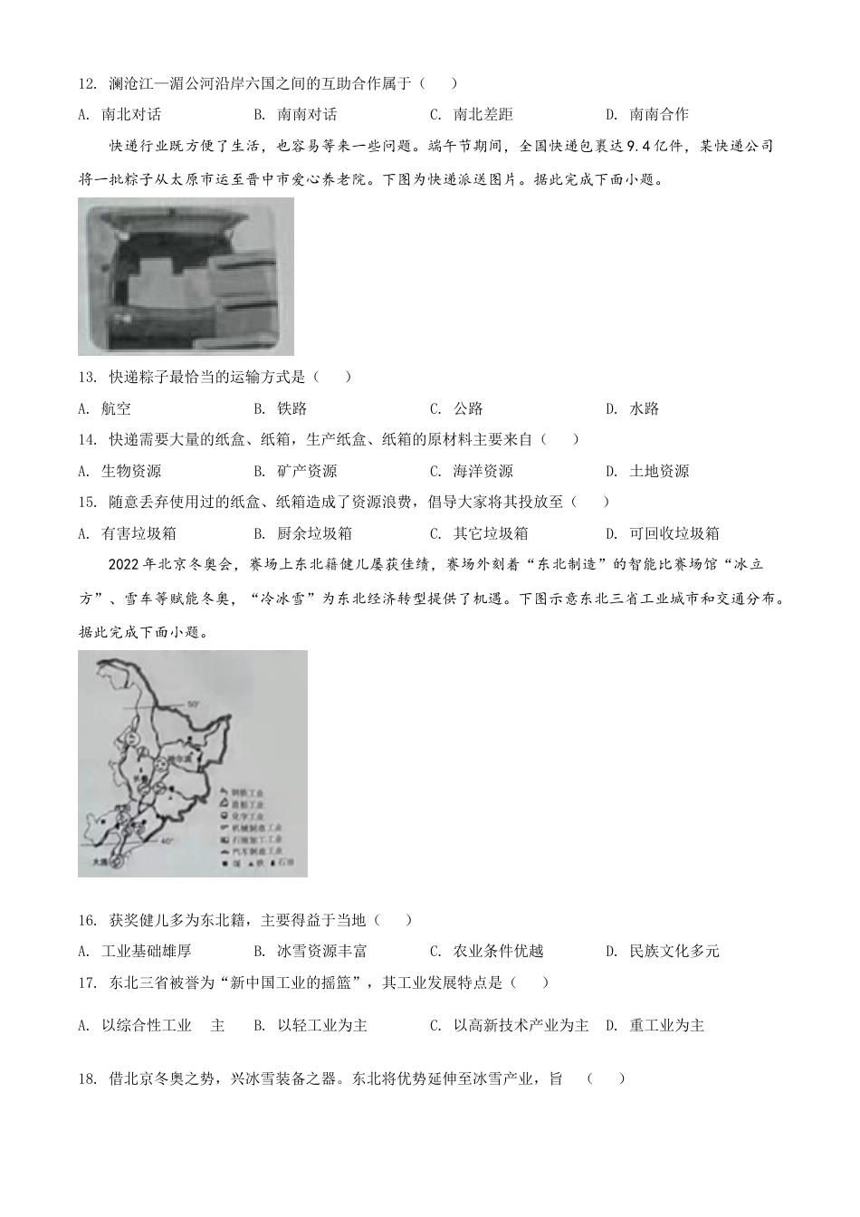 【初中九年级地理】精品解析：2022年山西省晋中市中考地理真题（原卷版）.docx