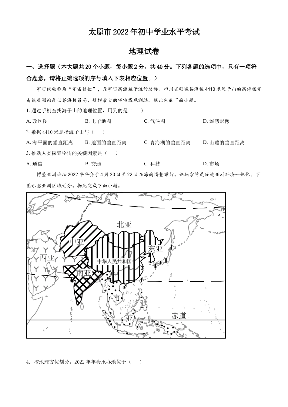 【初中九年级地理】精品解析：2022年山西省太原市中考地理真题（原卷版）.docx