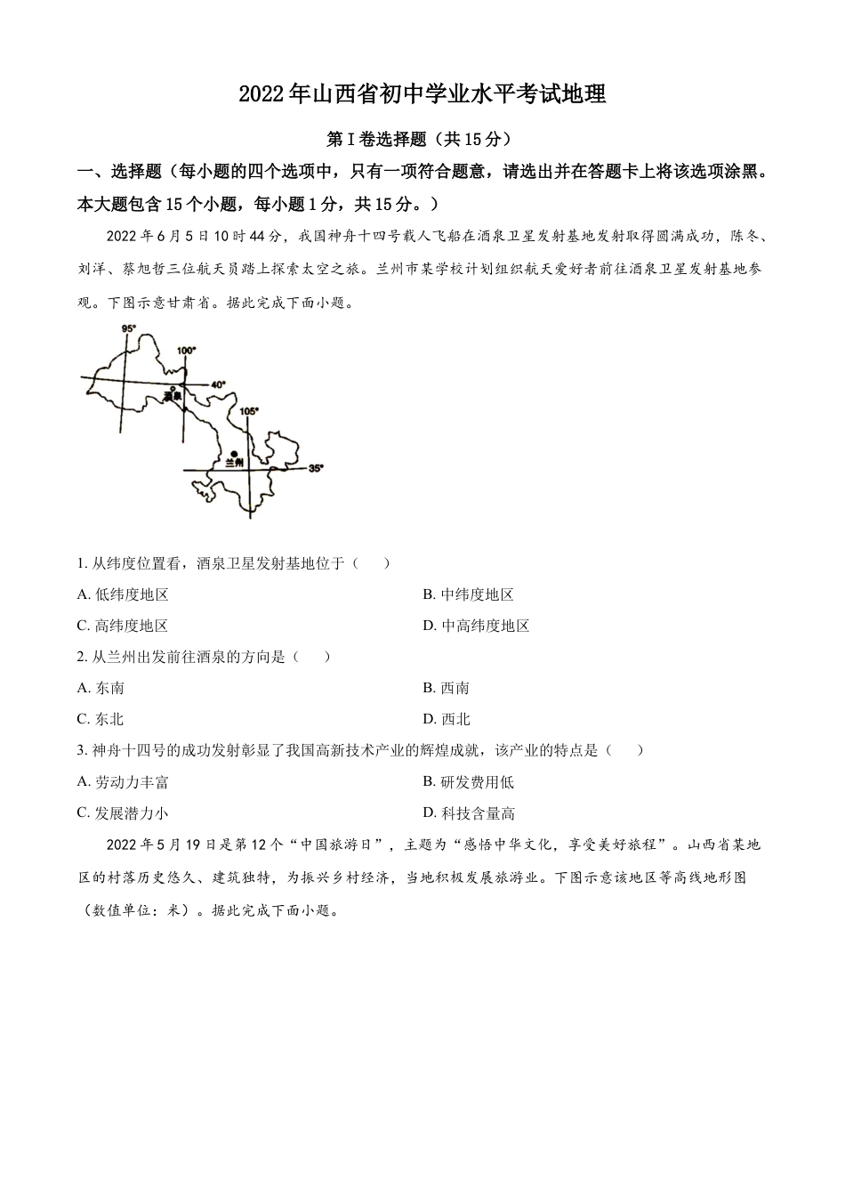 【初中九年级地理】精品解析：2022年山西省阳泉市中考地理真题（原卷版）.docx