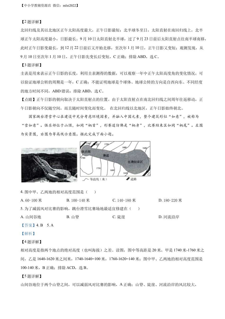 【初中九年级地理】精品解析：2022年山东省济南市中考地理真题（解析版）.docx