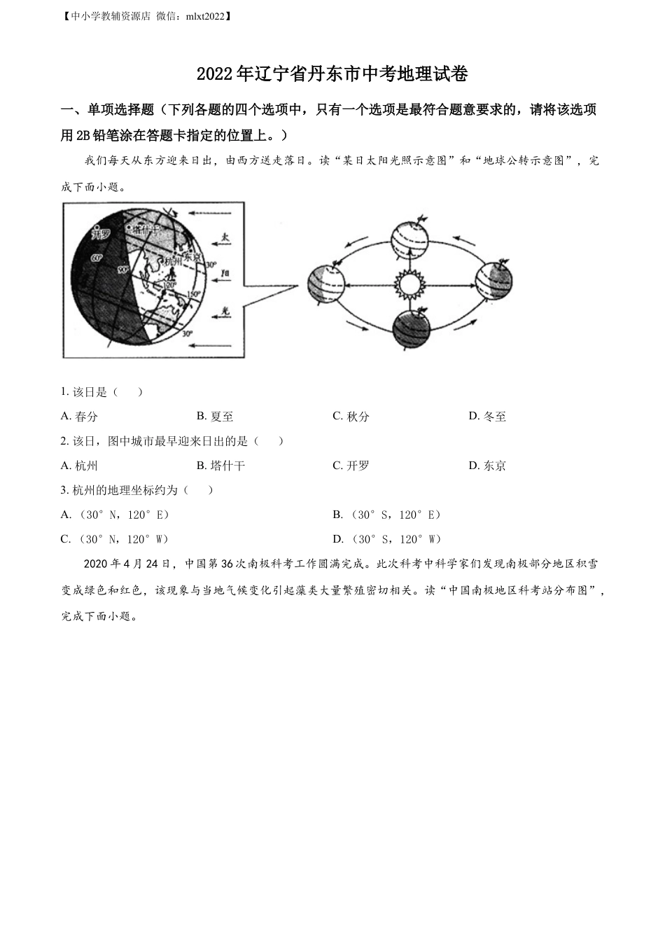 【初中九年级地理】精品解析：2022年辽宁省丹东市中考地理真题（原卷版）.docx