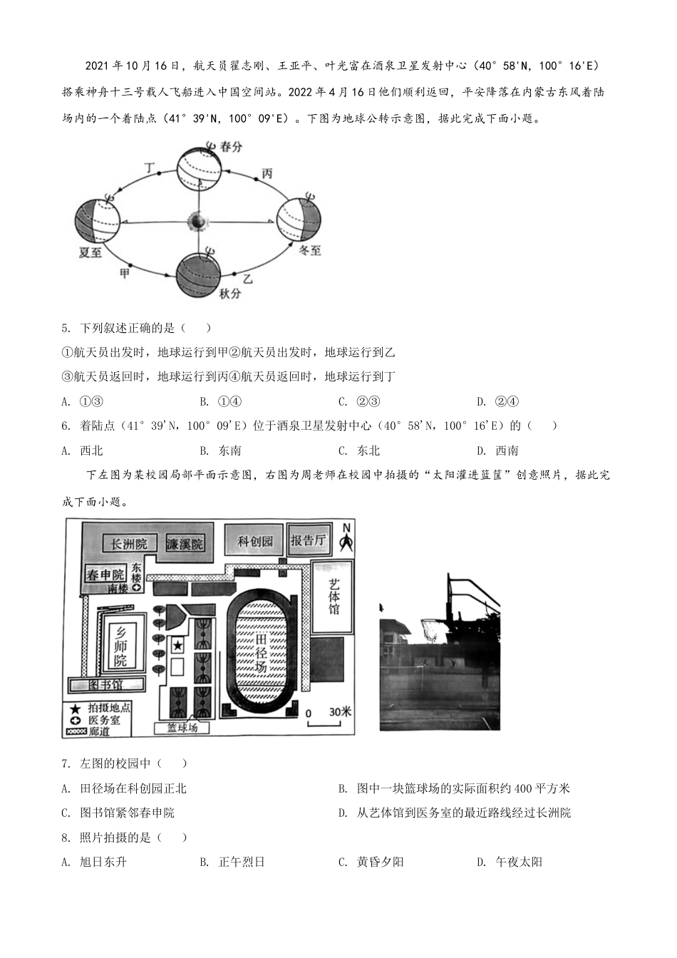 【初中九年级地理】精品解析：2022年江苏省苏州市中考地理真题（原卷版）.docx