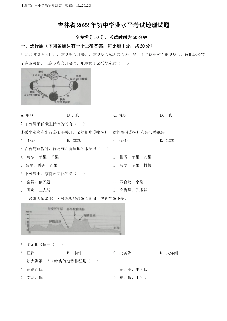 【初中九年级地理】精品解析：2022年吉林省白城市中考地理真题（原卷版）.docx