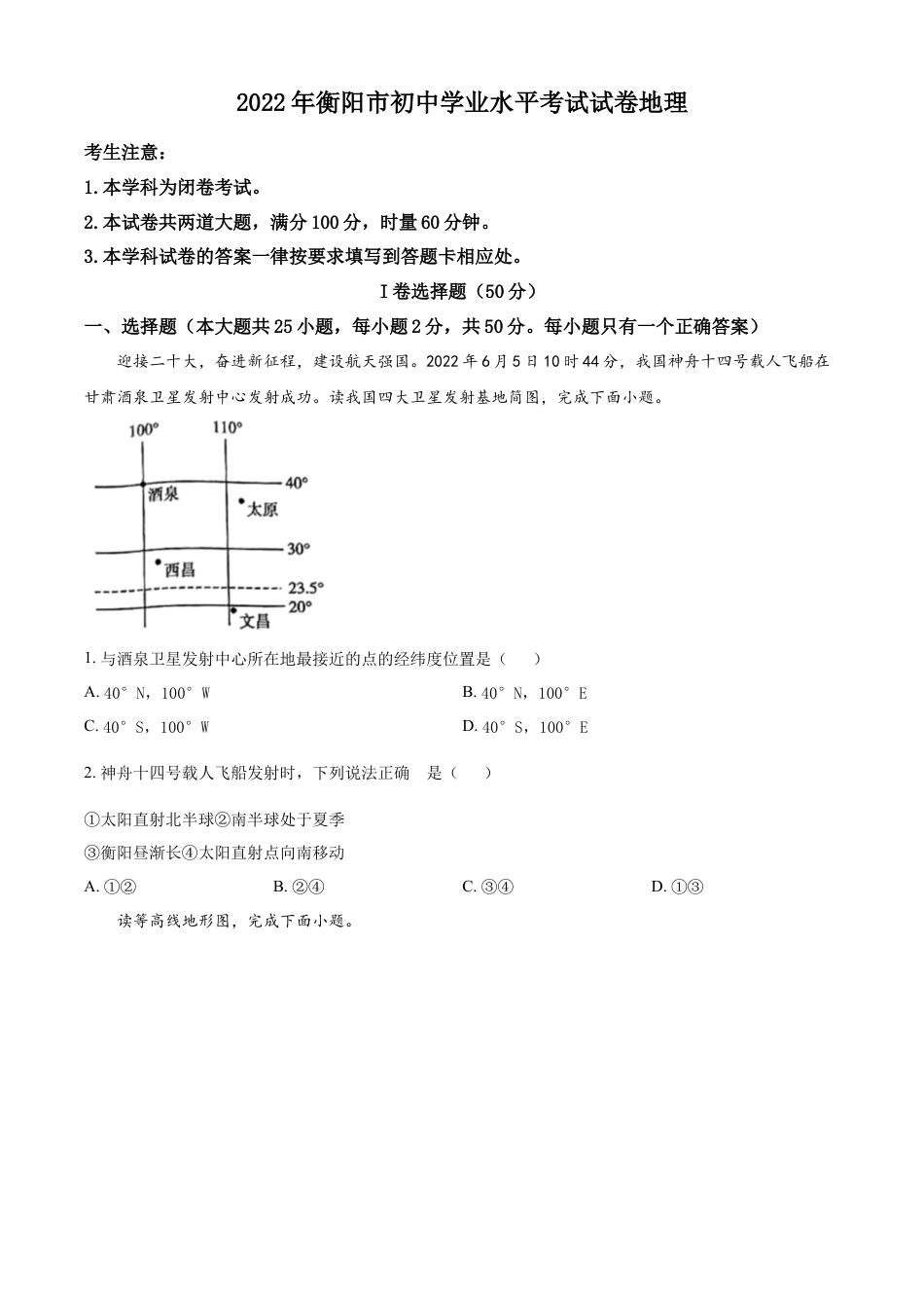 【初中九年级地理】精品解析：2022年湖南省衡阳市中考地理真题 （原卷版）.docx